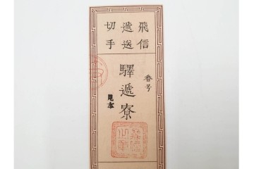 明治期　飛信逓送切手の見本4枚(4種)セット　(R-087892)