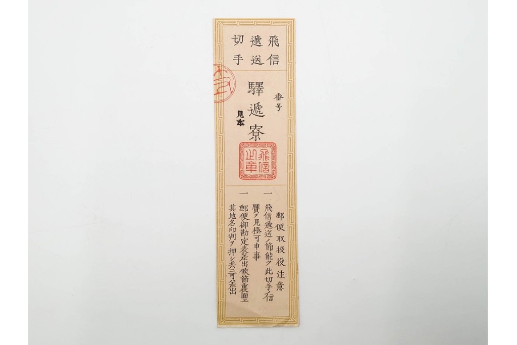 明治期　飛信逓送切手の見本4枚(4種)セット　(R-087892)