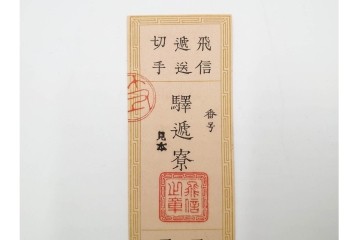 明治期　飛信逓送切手の見本4枚(4種)セット　(R-087892)