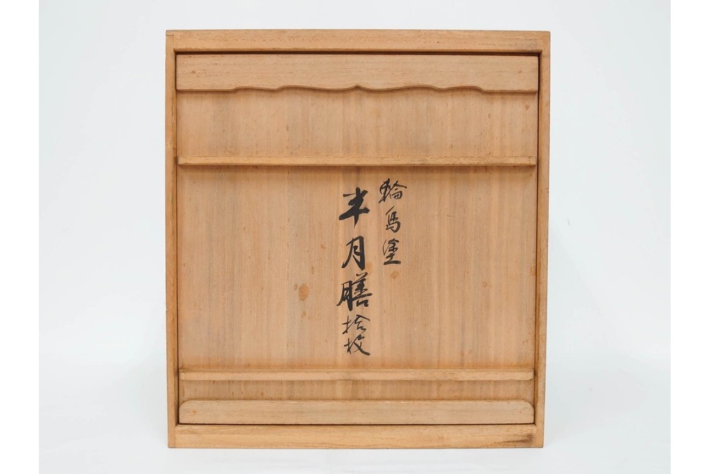 輪島塗　木製　艶やかな黒塗が上品な半月膳10点セット　共箱付き　(R-087898)