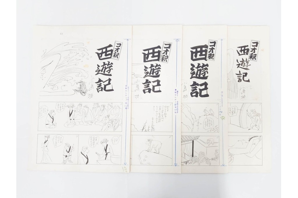 小島功　肉筆原画　漫画サンデー(2号～5号)　「コオ釈 西遊記」　漫画原稿16枚セット　(R-087899)