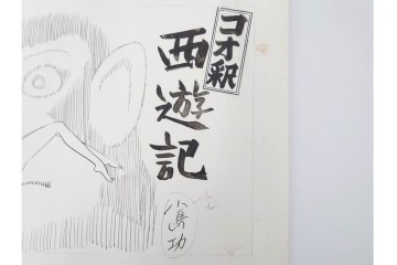 小島功　肉筆原画　漫画サンデー(2号～5号)　「コオ釈 西遊記」　漫画原稿16枚セット　(R-087899)
