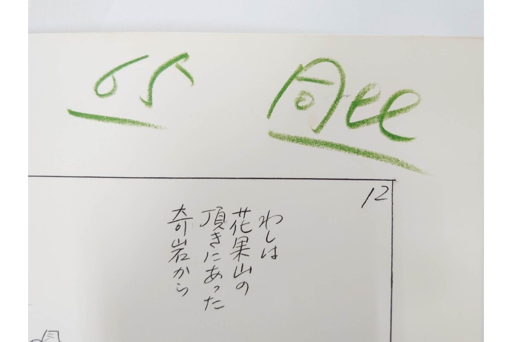小島功　肉筆原画　漫画サンデー(2号～5号)　「コオ釈 西遊記」　漫画原稿16枚セット　(R-087899)