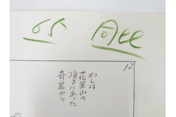 小島功　肉筆原画　漫画サンデー(2号～5号)　「コオ釈 西遊記」　漫画原稿16枚セット　(R-087899)