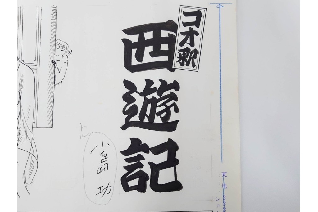 小島功　肉筆原画　漫画サンデー(2号～5号)　「コオ釈 西遊記」　漫画原稿16枚セット　(R-087899)