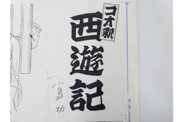小島功　肉筆原画　漫画サンデー(2号～5号)　「コオ釈 西遊記」　漫画原稿16枚セット　(R-087899)