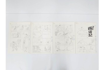小島功　肉筆原画　漫画サンデー(2号～5号)　「コオ釈 西遊記」　漫画原稿16枚セット　(R-087899)