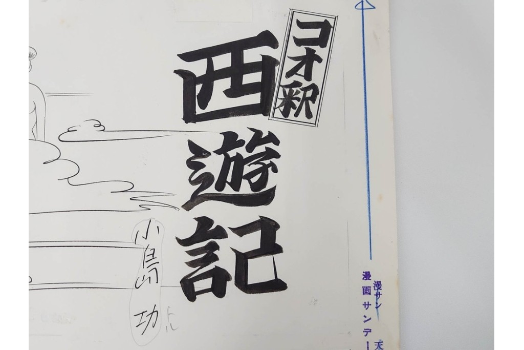 小島功　肉筆原画　漫画サンデー(2号～5号)　「コオ釈 西遊記」　漫画原稿16枚セット　(R-087899)