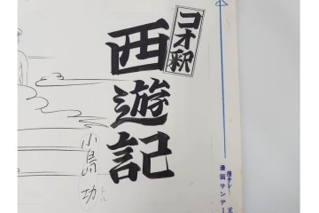小島功　肉筆原画　漫画サンデー(2号～5号)　「コオ釈 西遊記」　漫画原稿16枚セット　(R-087899)