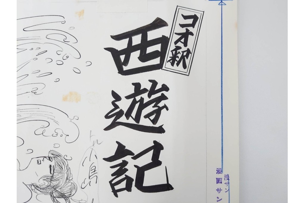 小島功　肉筆原画　漫画サンデー(2号～5号)　「コオ釈 西遊記」　漫画原稿16枚セット　(R-087899)