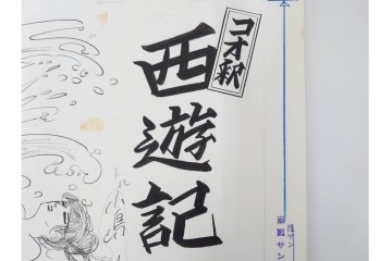 小島功　肉筆原画　漫画サンデー(2号～5号)　「コオ釈 西遊記」　漫画原稿16枚セット　(R-087899)