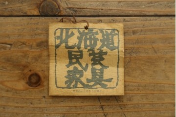 中古　北海道民芸家具　117型　飾り棚としてもおすすめ!　和モダンな空間にぴったりの書棚　(R-087929)