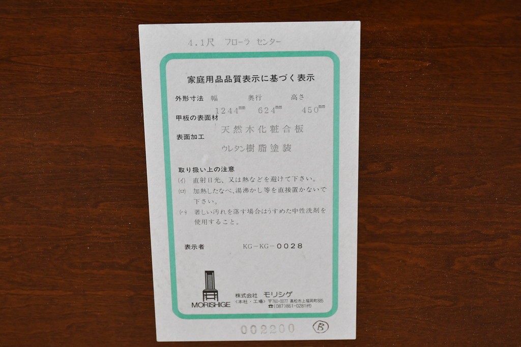 新古　未使用展示品　モリシゲ(MORISHIGE/森繁)　フローラ　脚部の曲線デザインが優美なセンターテーブル　(R-087932)