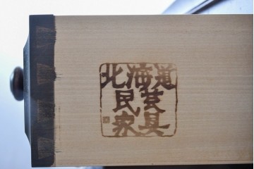 中古　北海道民芸家具　HM535　和と洋どちらにも馴染むデザインの小物タンス　定価約26万円　(R-087956)