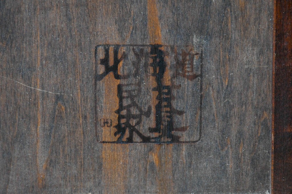 中古　北海道民芸家具　HM815　深みのある色味と端正なつくりのスリッパラック　(R-087958)