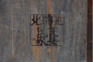 中古　北海道民芸家具　HM815　深みのある色味と端正なつくりのスリッパラック　(R-087958)