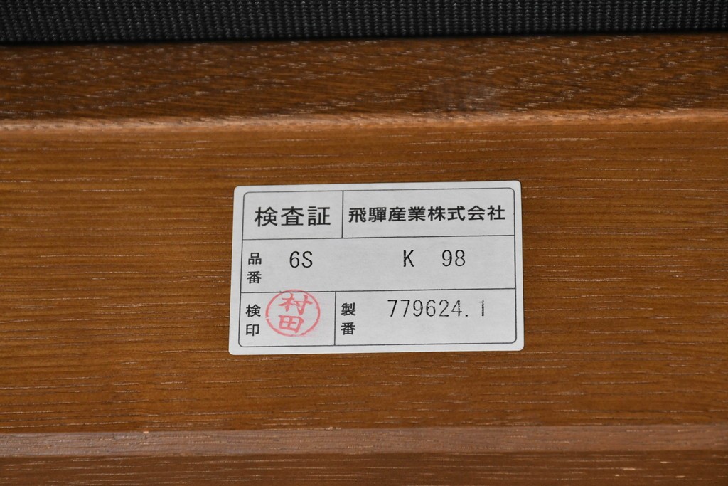 中古　飛騨産業　キツツキ　穂高シリーズ　クラシカルな佇まいのオットマン　(R-087976)