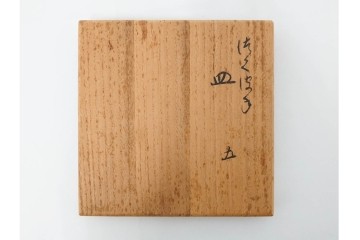十六代 永楽善五郎　京焼　4.1寸　和の趣が味わい深いつくばね皿5枚セット　共箱付き　(R-088025)