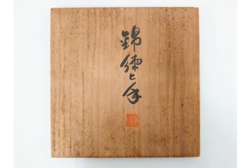 内田泰秀　三越個展　錦練上手　網代とあやめ文の平鉢　共箱付き　(R-088026)