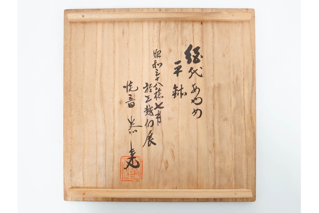 内田泰秀　三越個展　錦練上手　網代とあやめ文の平鉢　共箱付き　(R-088026)