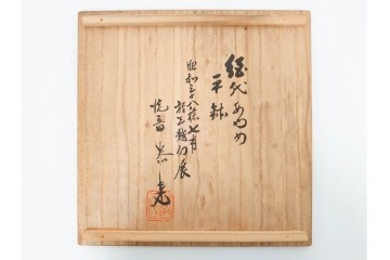 内田泰秀　三越個展　錦練上手　網代とあやめ文の平鉢　共箱付き　(R-088026)