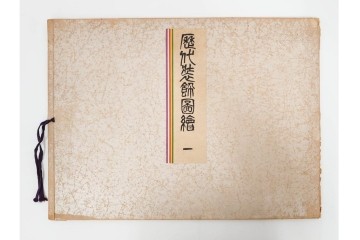 昭和12・13年　歴代装飾図絵(第1輯から第5輯)　木版画15枚揃セット　解説書付き　(R-088027)