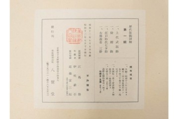 昭和12・13年　歴代装飾図絵(第1輯から第5輯)　木版画15枚揃セット　解説書付き　(R-088027)