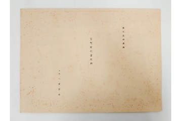 昭和12・13年　歴代装飾図絵(第1輯から第5輯)　木版画15枚揃セット　解説書付き　(R-088027)