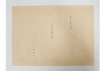 昭和12・13年　歴代装飾図絵(第1輯から第5輯)　木版画15枚揃セット　解説書付き　(R-088027)