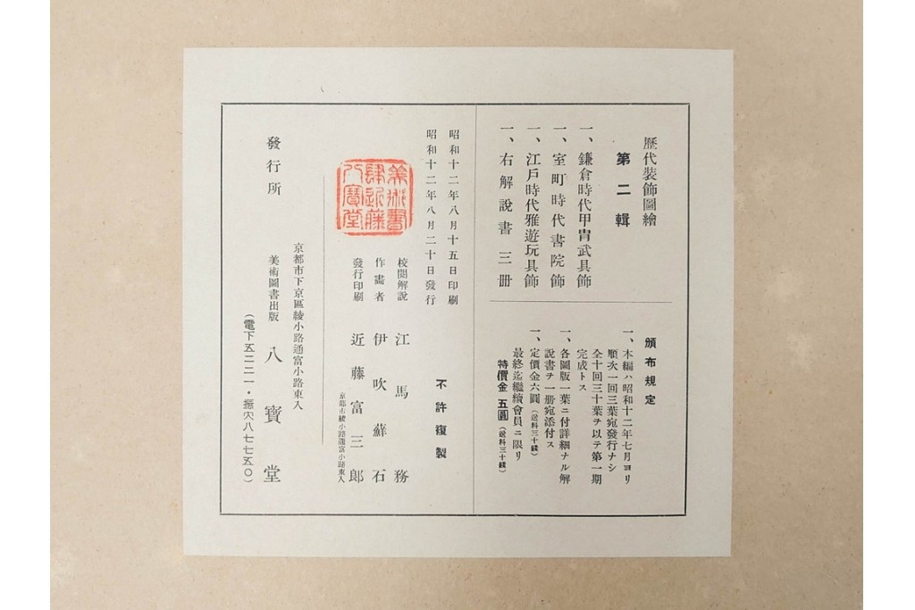 昭和12・13年　歴代装飾図絵(第1輯から第5輯)　木版画15枚揃セット　解説書付き　(R-088027)