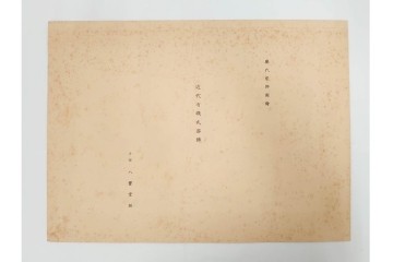 昭和12・13年　歴代装飾図絵(第1輯から第5輯)　木版画15枚揃セット　解説書付き　(R-088027)