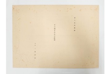 昭和12・13年　歴代装飾図絵(第1輯から第5輯)　木版画15枚揃セット　解説書付き　(R-088027)