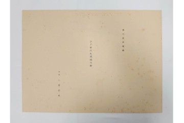 昭和12・13年　歴代装飾図絵(第1輯から第5輯)　木版画15枚揃セット　解説書付き　(R-088027)