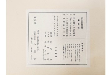 昭和12・13年　歴代装飾図絵(第1輯から第5輯)　木版画15枚揃セット　解説書付き　(R-088027)