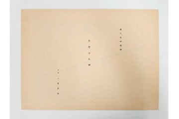 昭和12・13年　歴代装飾図絵(第1輯から第5輯)　木版画15枚揃セット　解説書付き　(R-088027)