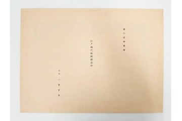 昭和12・13年　歴代装飾図絵(第1輯から第5輯)　木版画15枚揃セット　解説書付き　(R-088027)
