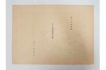 昭和12・13年　歴代装飾図絵(第1輯から第5輯)　木版画15枚揃セット　解説書付き　(R-088027)