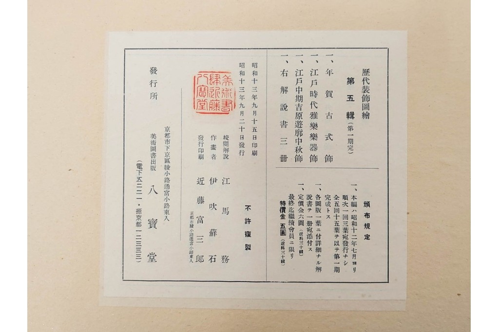 昭和12・13年　歴代装飾図絵(第1輯から第5輯)　木版画15枚揃セット　解説書付き　(R-088027)