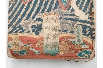 木版画　合巻(合本)　「雪梅芳譚犬の草紙(八犬伝犬の草紙)」　1編から37編・41編から55編　合計104巻(104冊)セット　(R-088031)