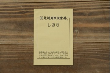 中古　北海道民芸家具　HM160K　たっぷりの収納力がうれしい引き出し5杯付きの食器棚　(R-088047)