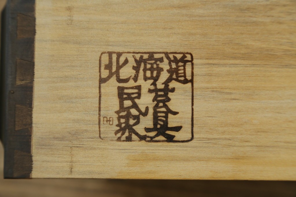 中古　北海道民芸家具　和洋どちらの空間にも取り入れやすいキャビネット　(R-088131)