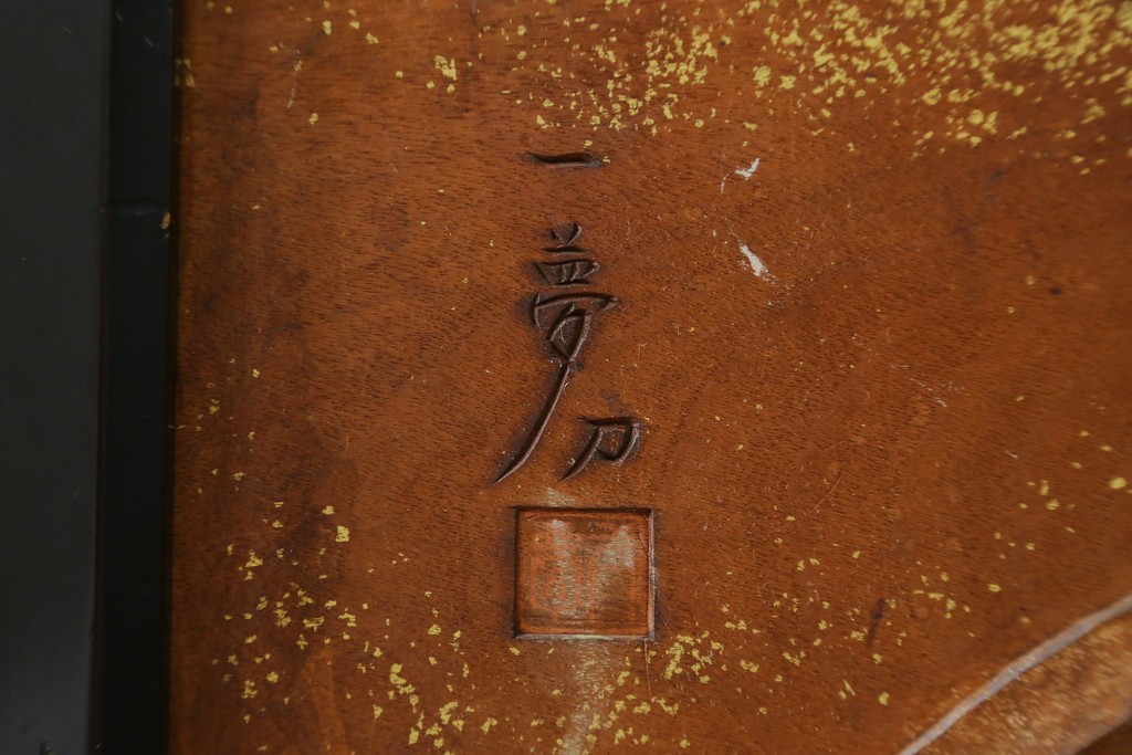 和製ヴィンテージ　井波彫刻　横山一夢刀　荒波を舞う鷲図の彫刻衝立　(R-088148)