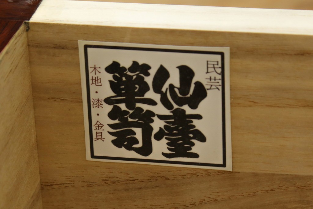 中古　超美品　仙台民芸箪笥(仙台箪笥)　木地呂塗り　高級ライン　牡丹金具と杢目が美しい四.五尺横長タンス　定価推定80万から100万円　(R-088150)