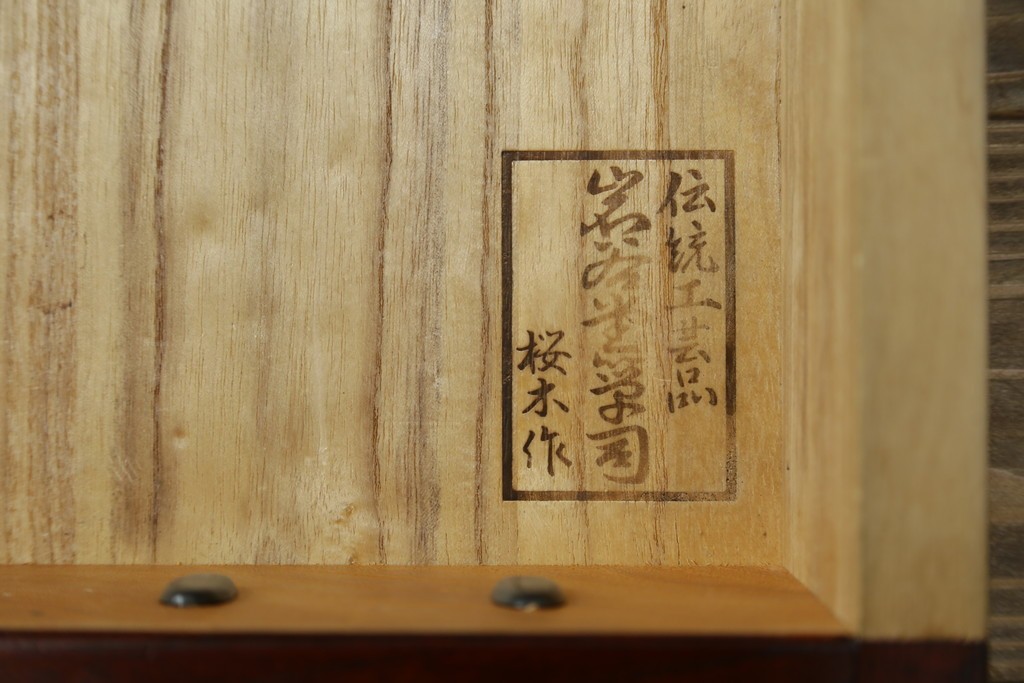 中古　岩谷堂箪笥　桜木作(桜木家具店)　重厚な金具が目を引く整理タンス　(R-088161)