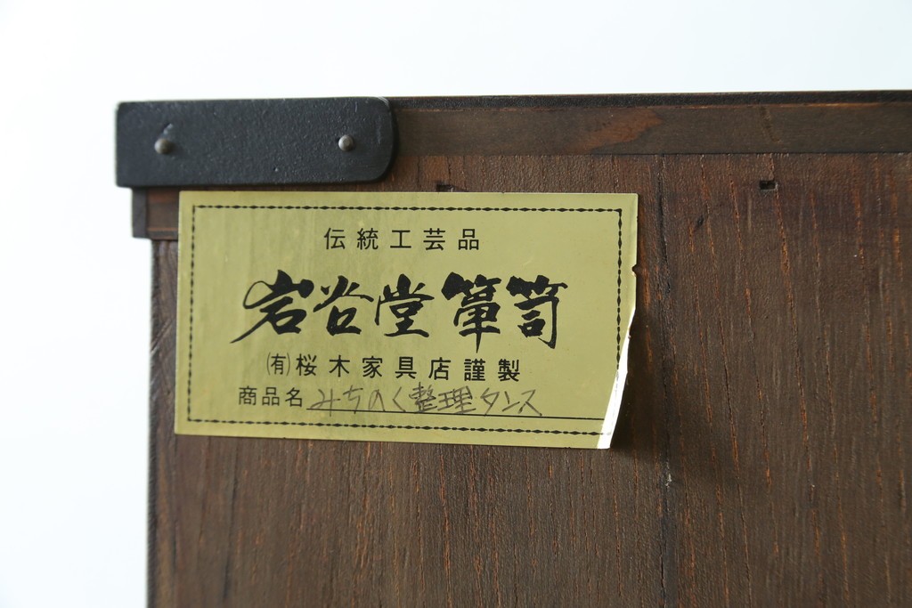 中古　岩谷堂箪笥　桜木作(桜木家具店)　重厚な金具が目を引く整理タンス　(R-088161)