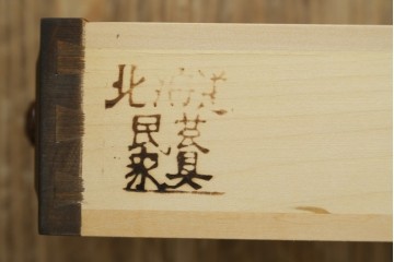 中古　美品　北海道民芸家具　省スペースで使いやすく和洋折衷の佇まいが美しいサイドチェスト　(R-088166)