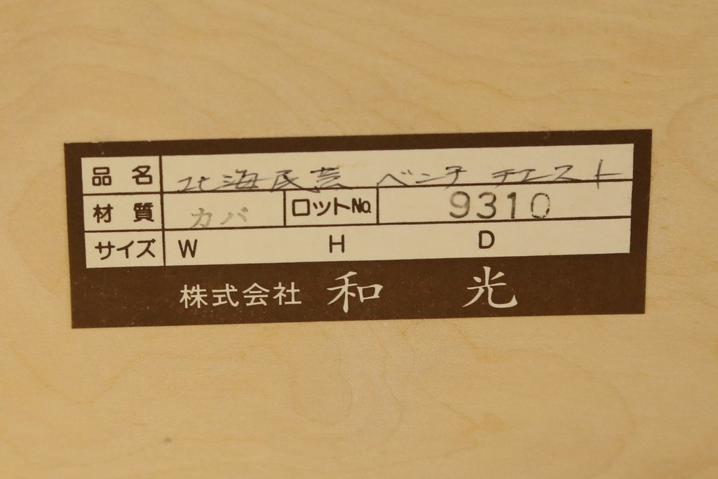 中古　美品　希少な廃番品!!　北海道和光民芸家具　樺(カバ)材　深みのある木色が美しい引き出し2杯付きのベンチチェスト　(R-088167)