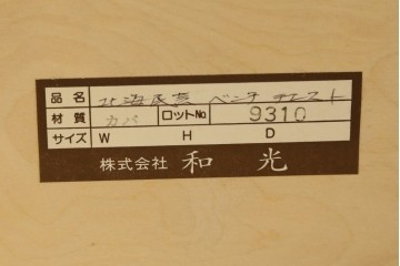 中古　美品　希少な廃番品!!　北海道和光民芸家具　樺(カバ)材　深みのある木色が美しい引き出し2杯付きのベンチチェスト　(R-088167)