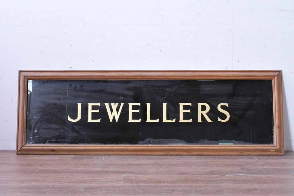 【簡易リペア限定品】　イギリスヴィンテージ　ガラス裏文字　金文字が映える看板　(R-088202)