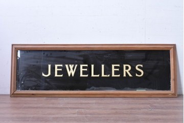【簡易リペア限定品】　イギリスヴィンテージ　ガラス裏文字　金文字が映える看板　(R-088202)